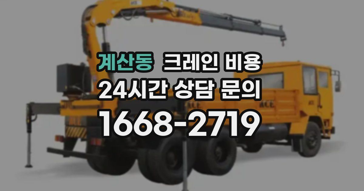 계산동 크레인 비용