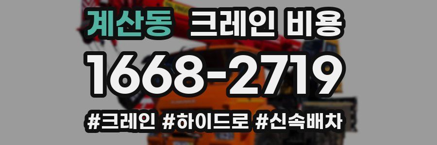 계산동 크레인 비용