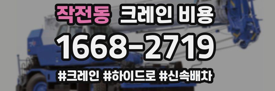 작전동 크레인 비용