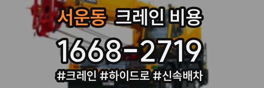 서운동 크레인 비용