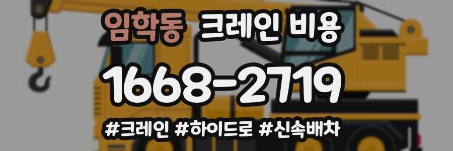 임학동 크레인 비용