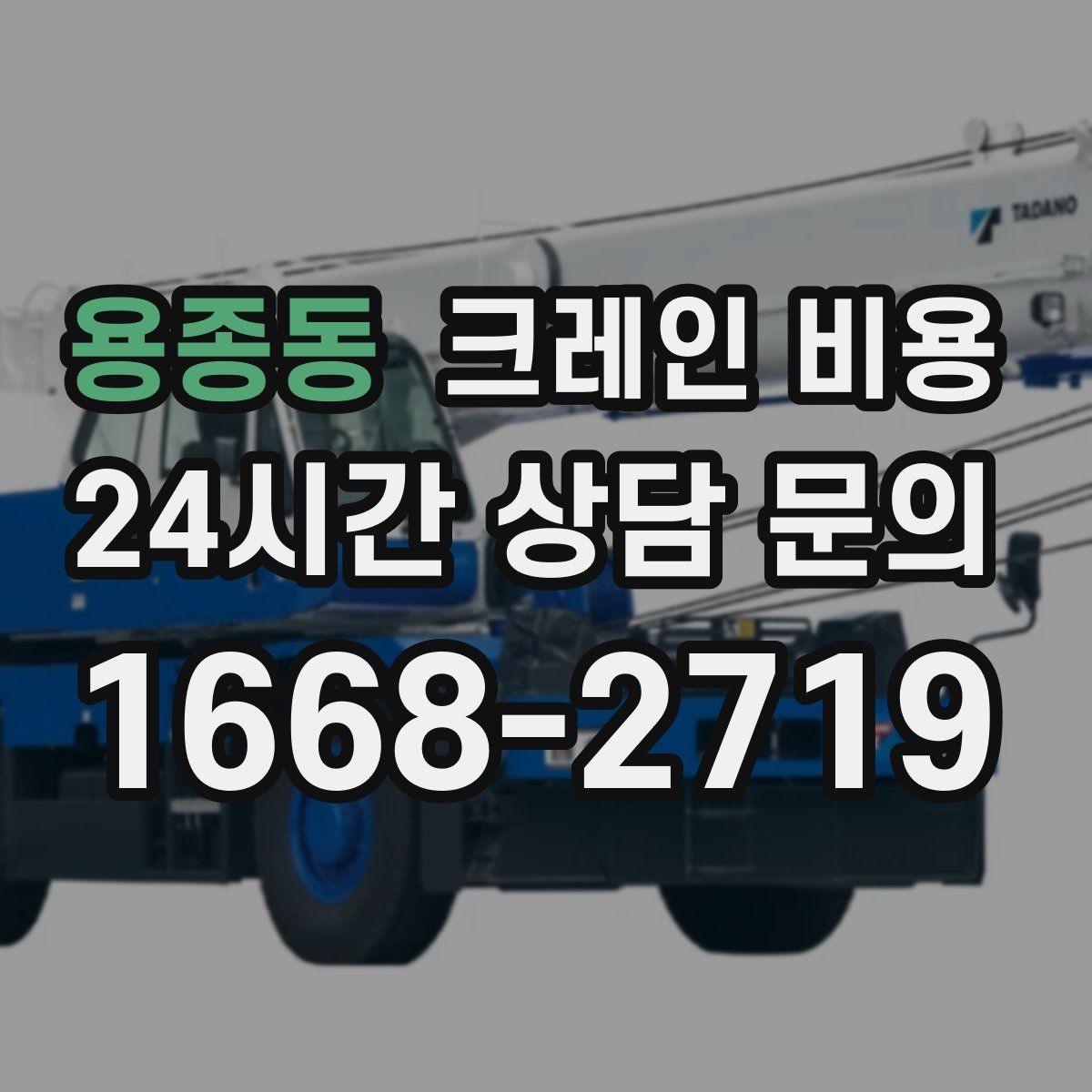 용종동 크레인 비용 검토 시 장비 배치 위치를 확인해야 하는 이유
