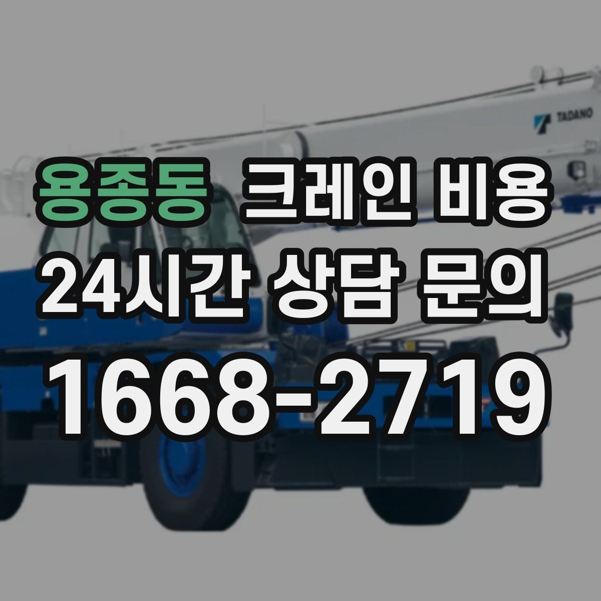 용종동 크레인 비용