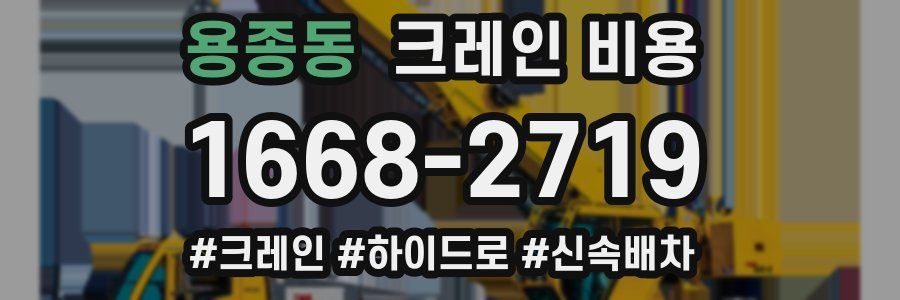 용종동 크레인 비용