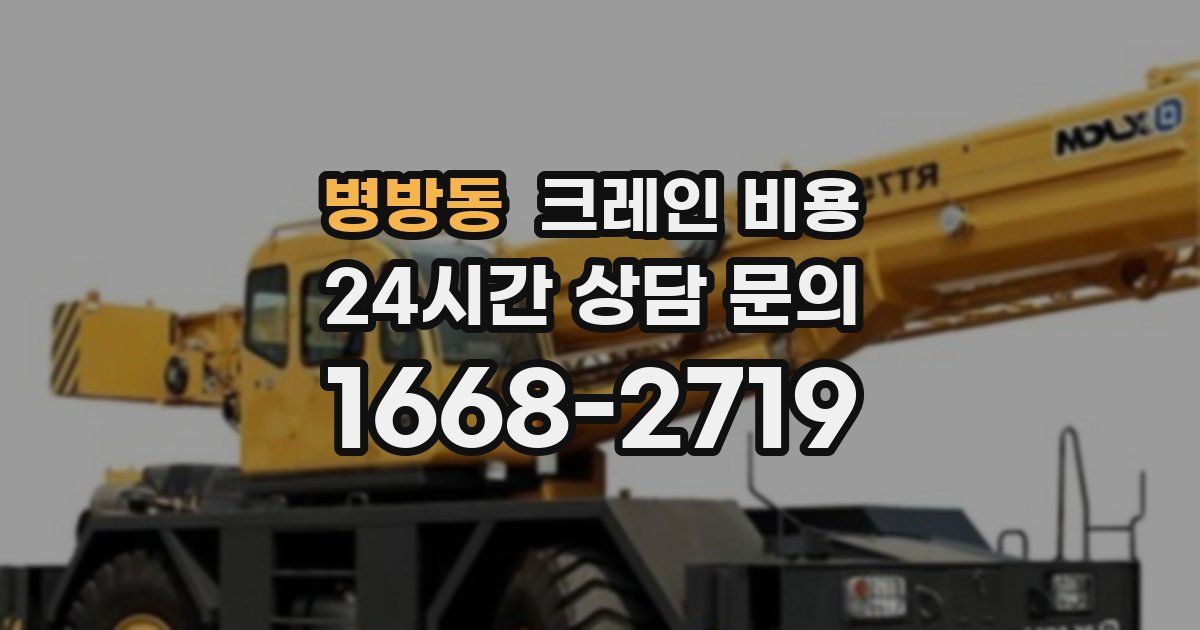병방동 크레인 비용