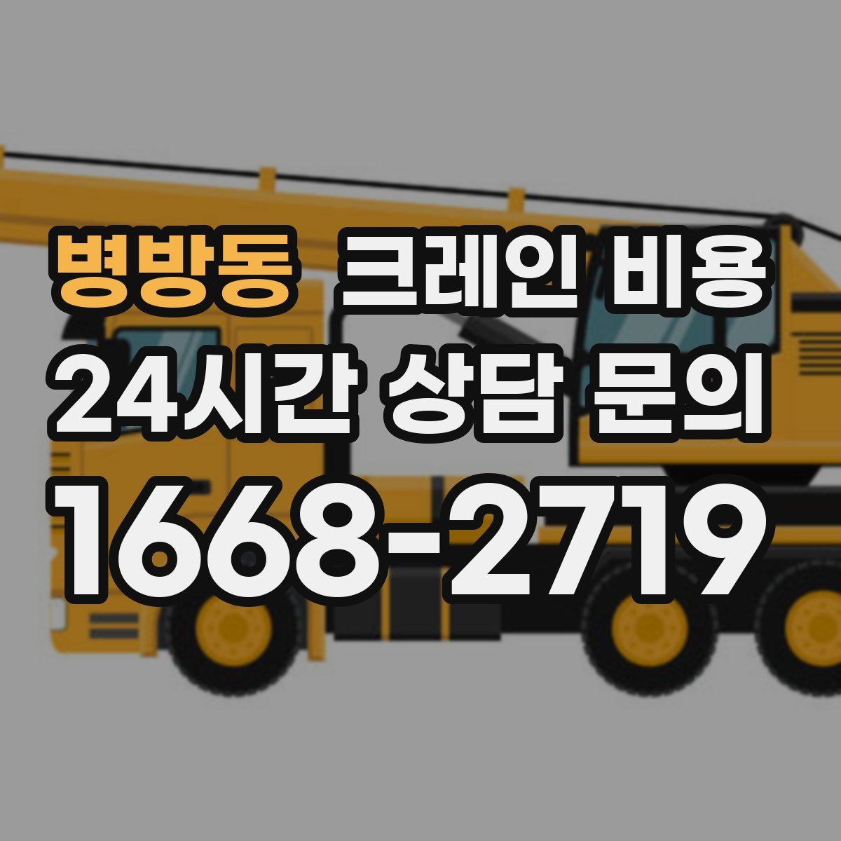 병방동 크레인 비용
