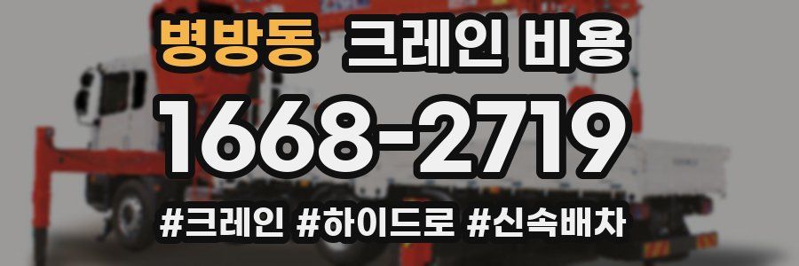 병방동 크레인 비용
