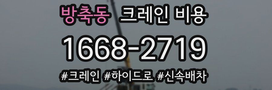 방축동 크레인 비용