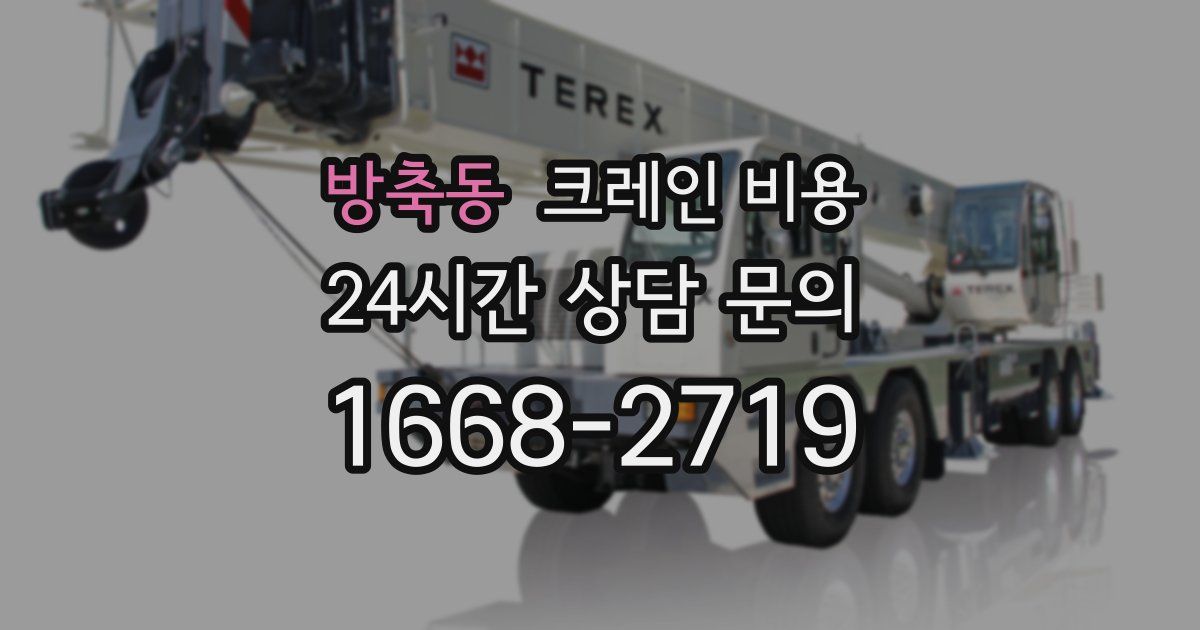 방축동 크레인 비용