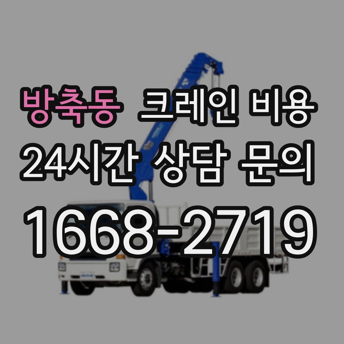 방축동 크레인 비용