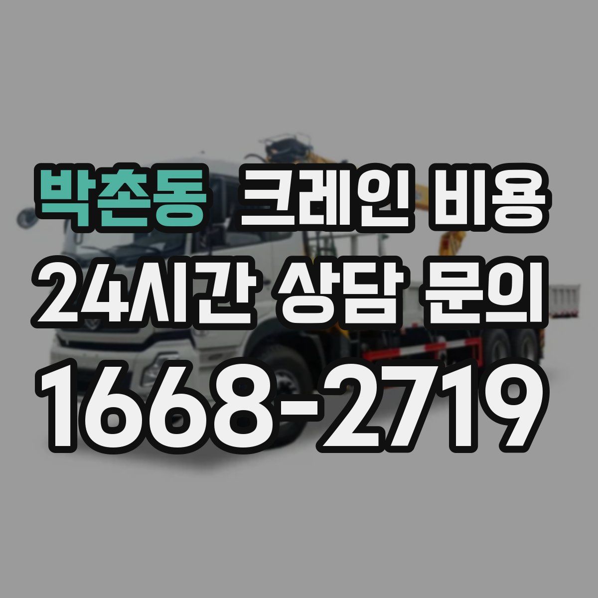 박촌동 크레인 비용