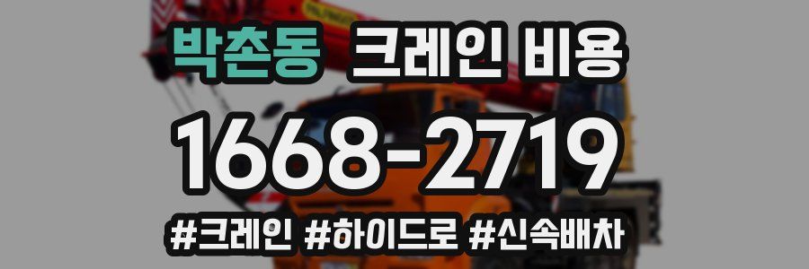 박촌동 크레인 비용