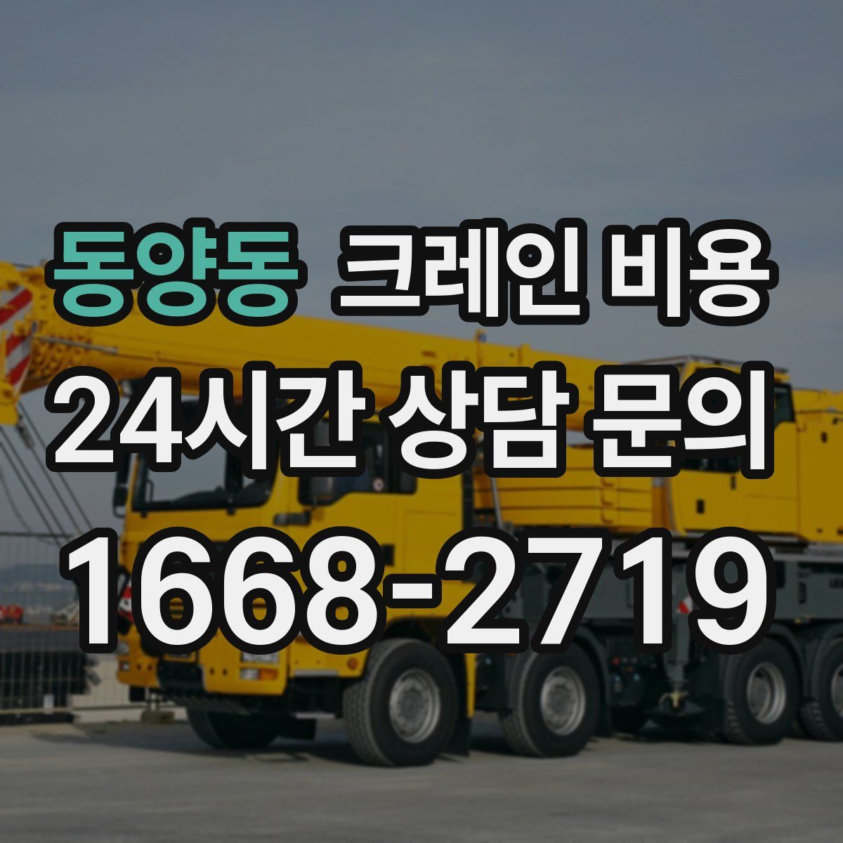 동양동 크레인 비용
