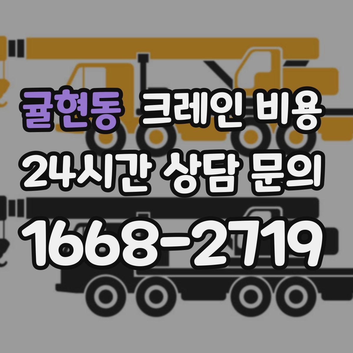 귤현동 크레인 비용