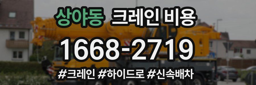 상야동 크레인 비용