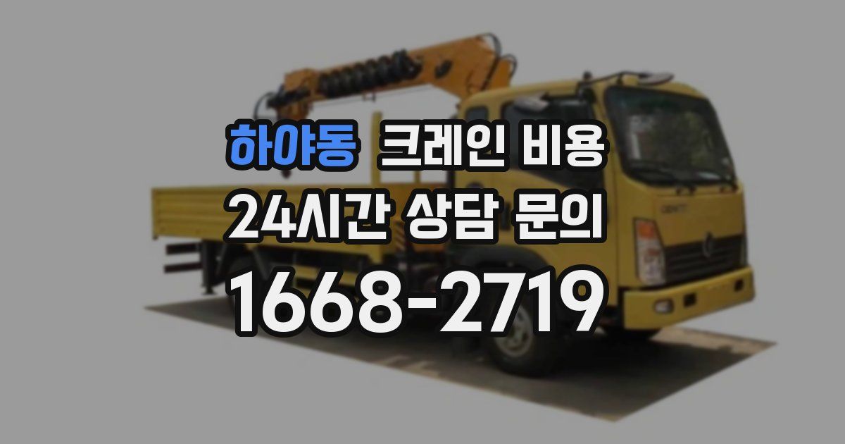 하야동 크레인 비용
