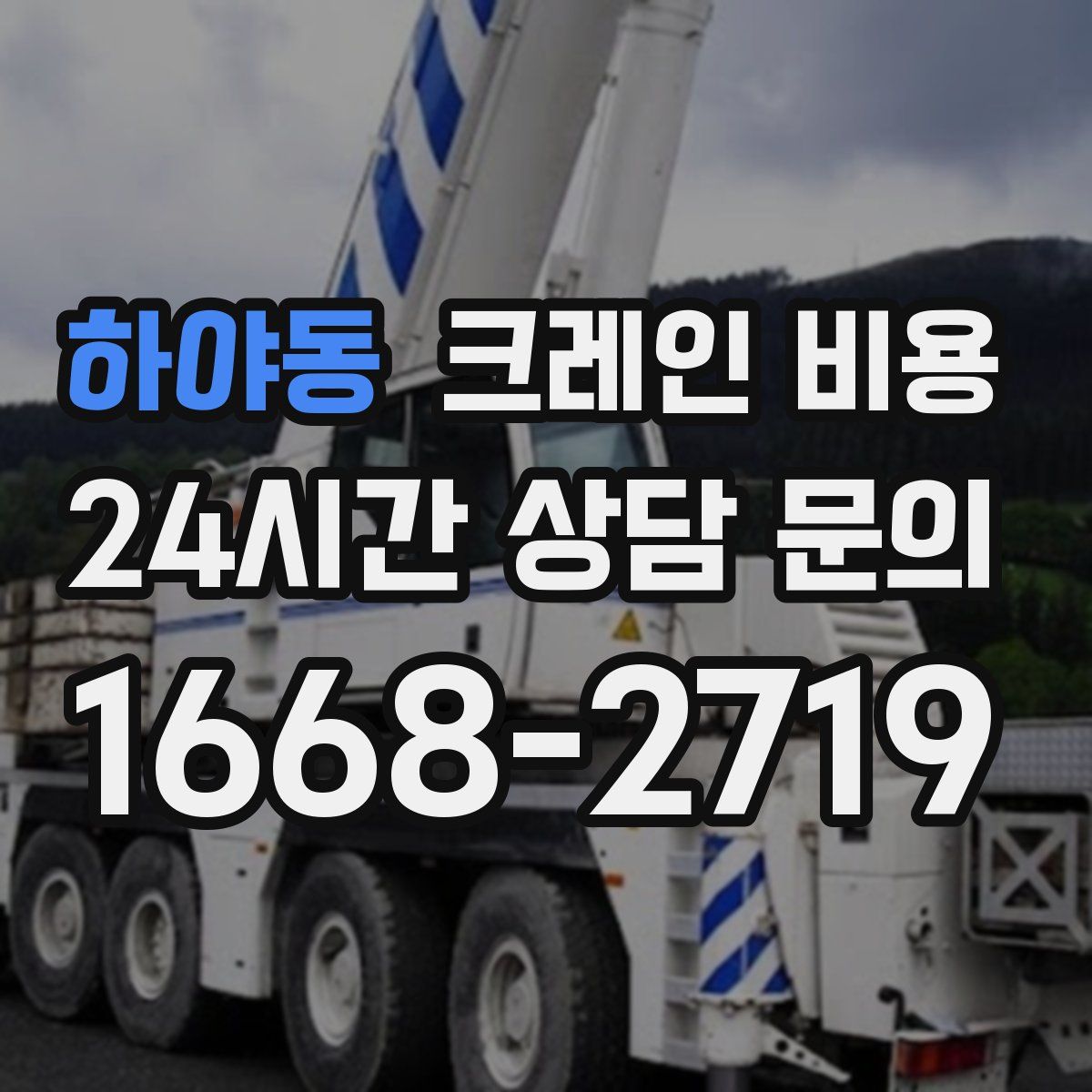 하야동 크레인 비용