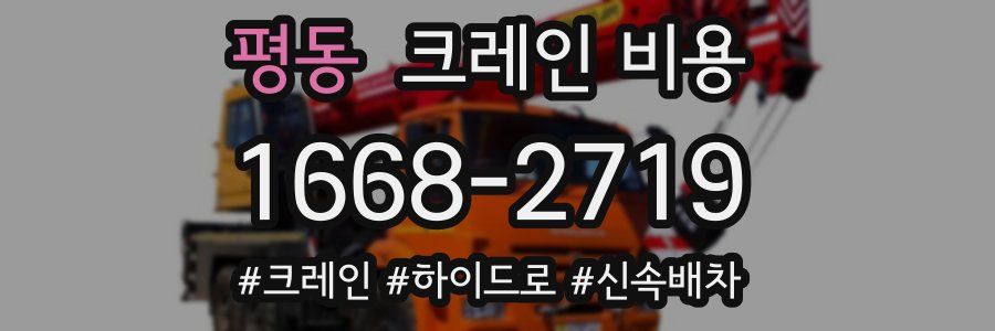 평동 크레인 비용