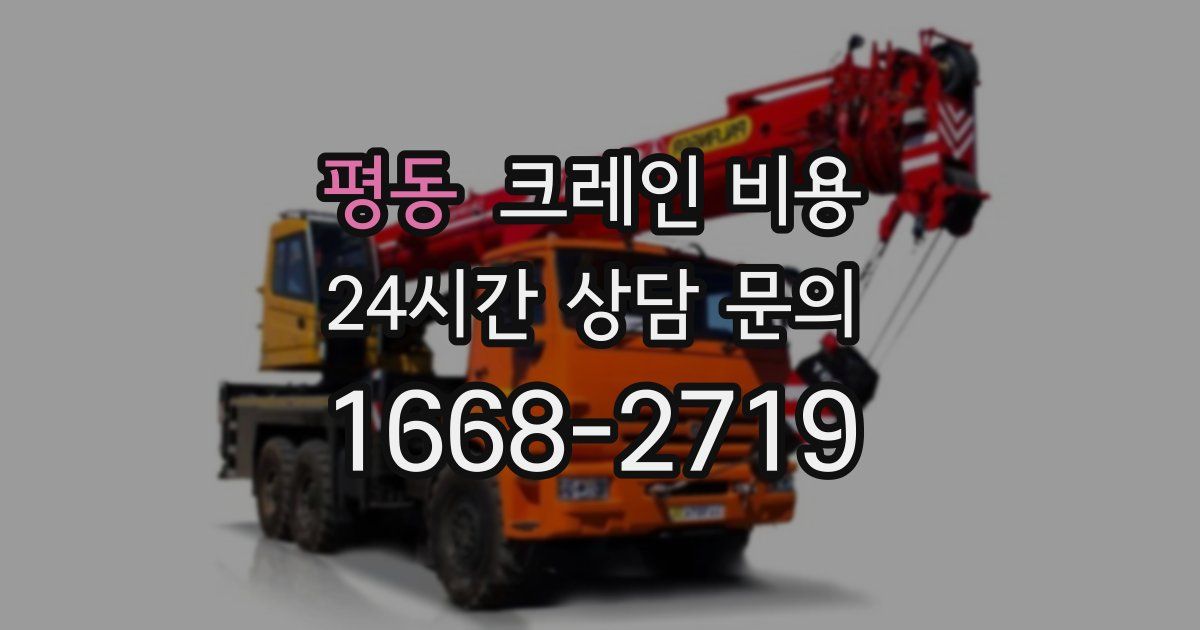 평동 크레인 비용