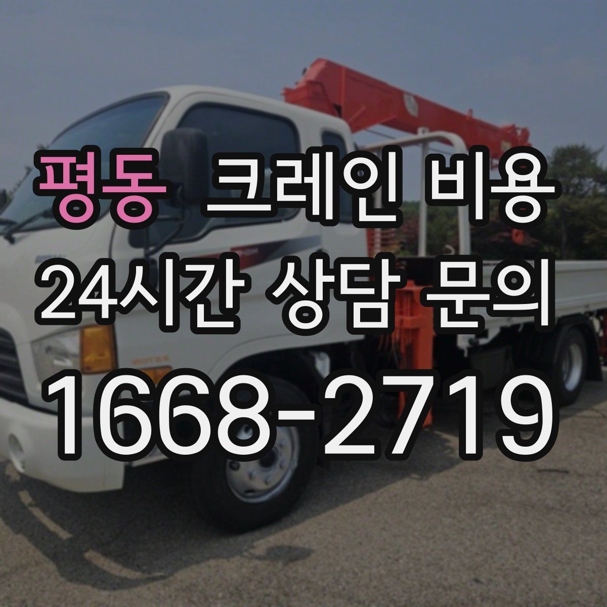 평동 크레인 비용