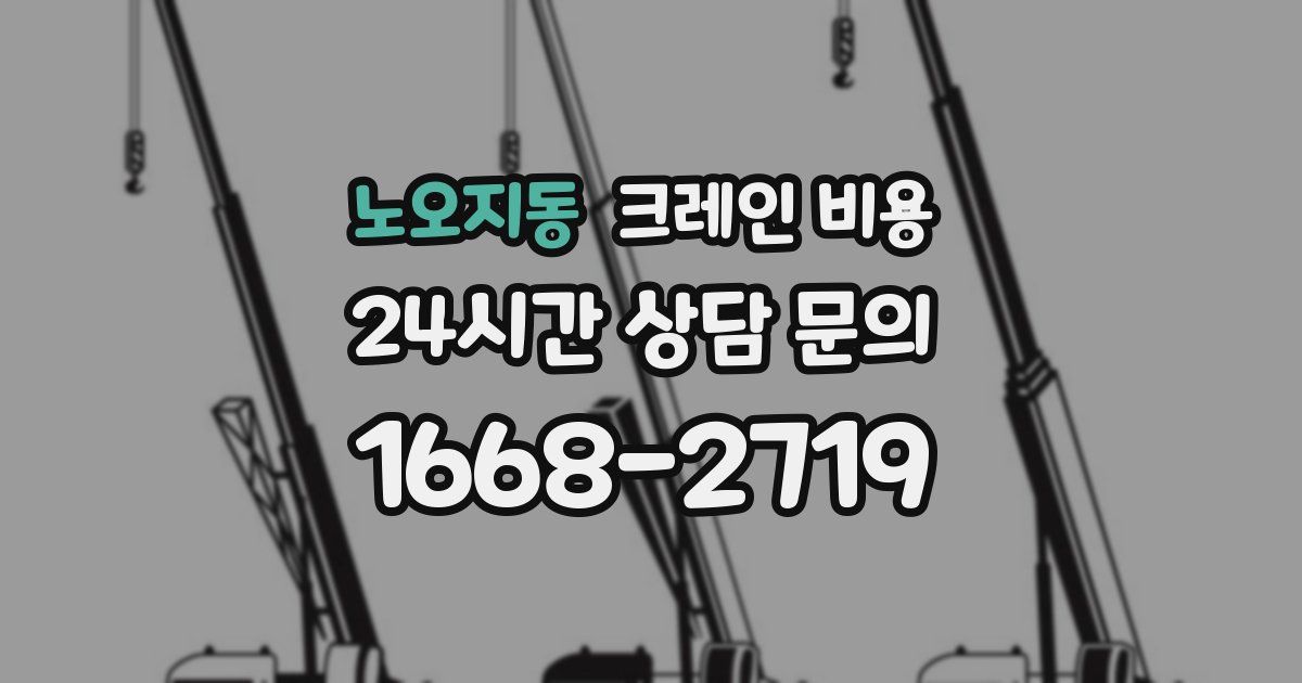노오지동 크레인 비용