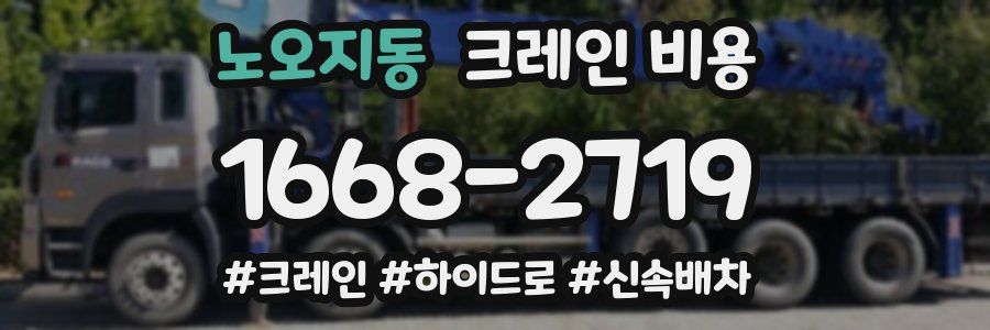 노오지동 크레인 비용