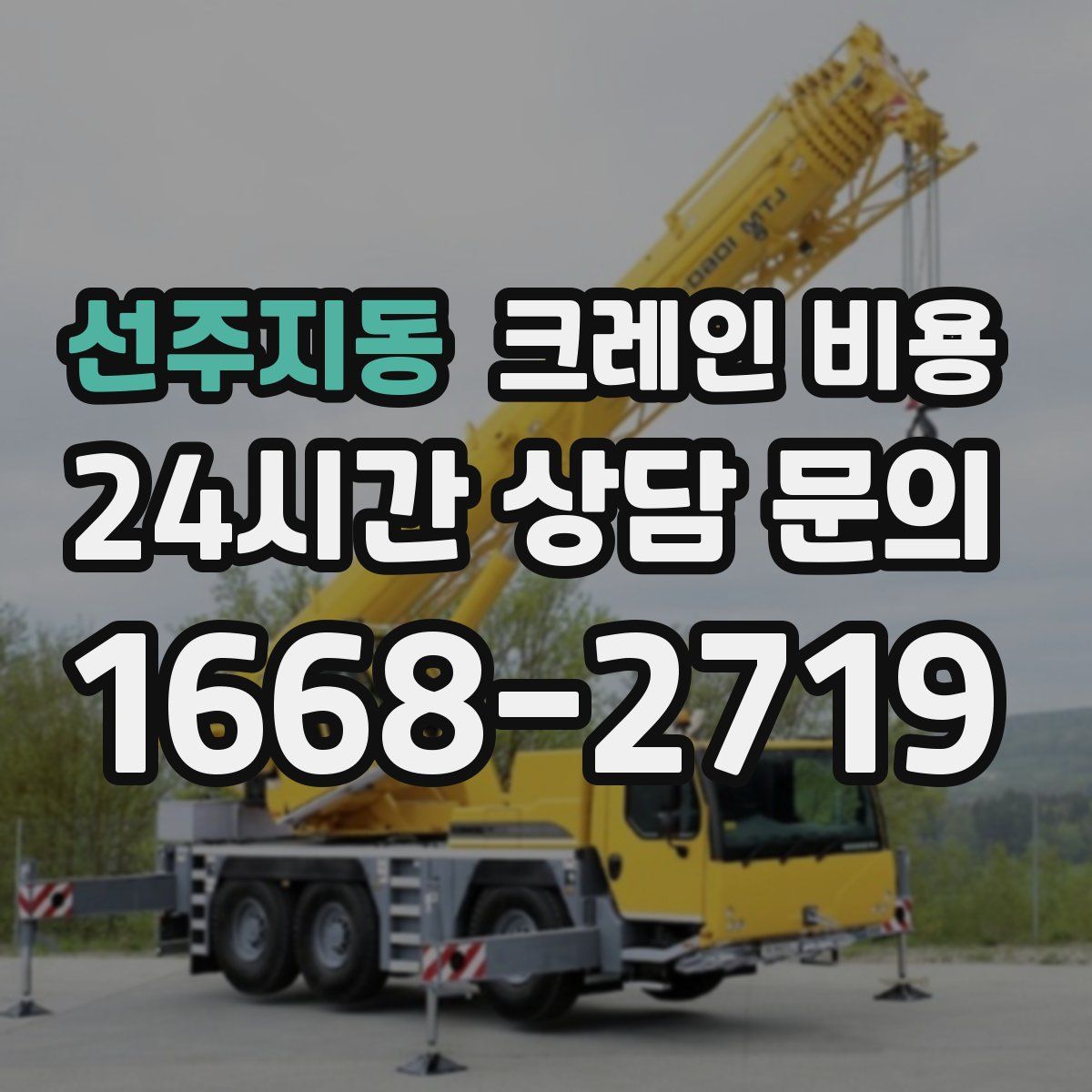 선주지동 크레인 비용