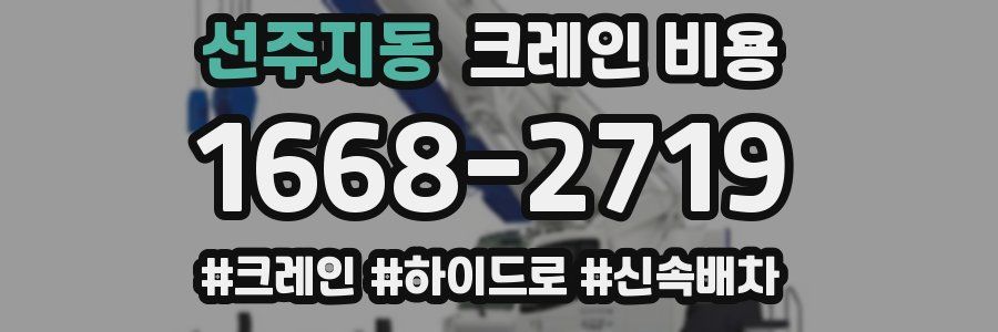 선주지동 크레인 비용