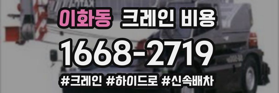 이화동 크레인 비용