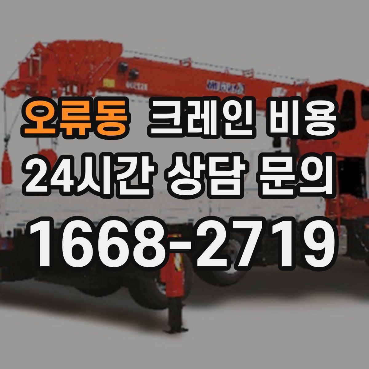 오류동 크레인 비용 산정 시 현장 제약 조건 살펴보기