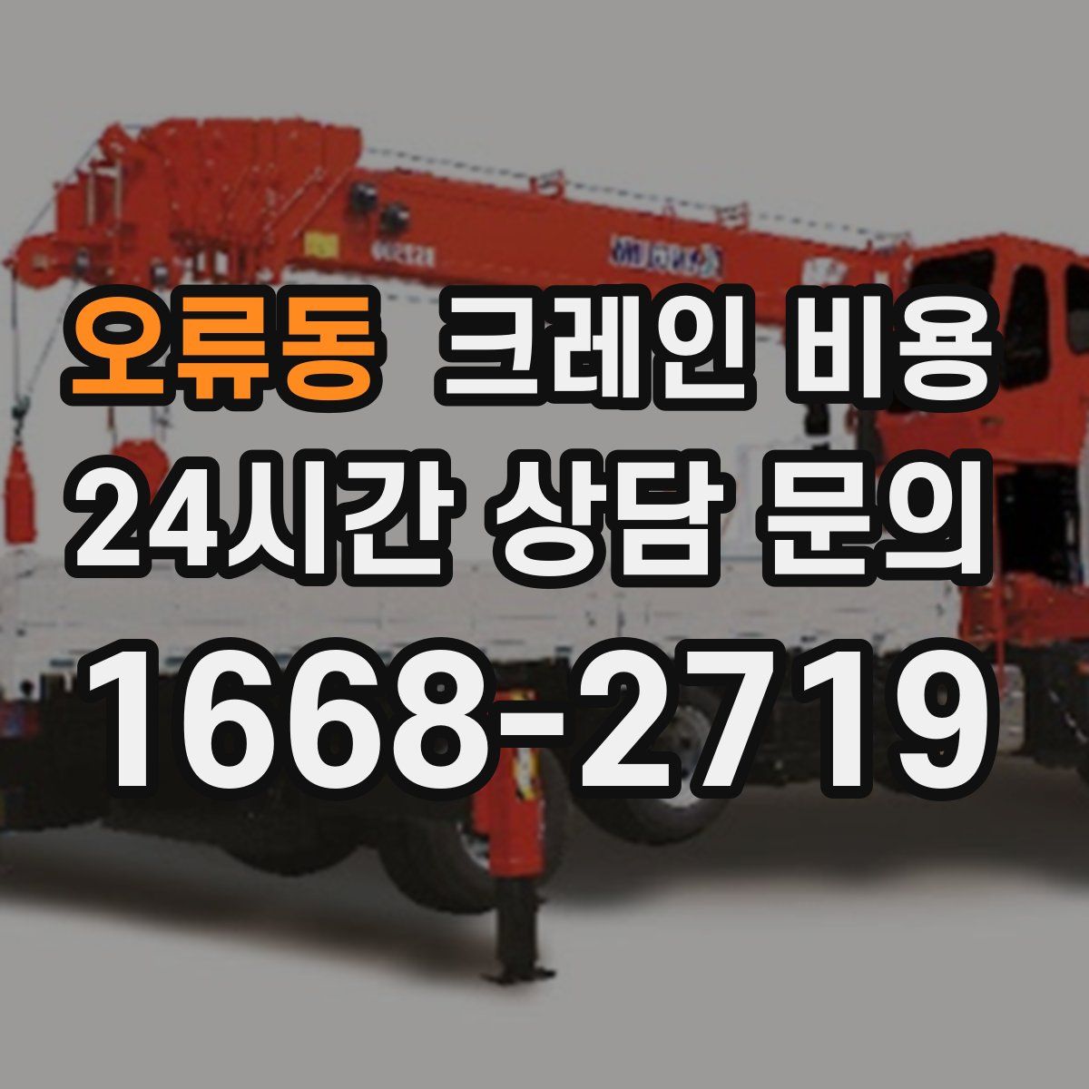오류동 크레인 비용