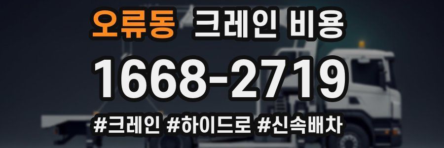오류동 크레인 비용