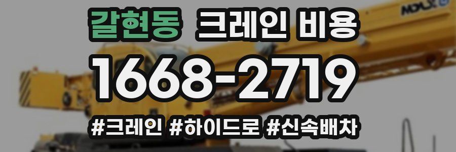 갈현동 크레인 비용