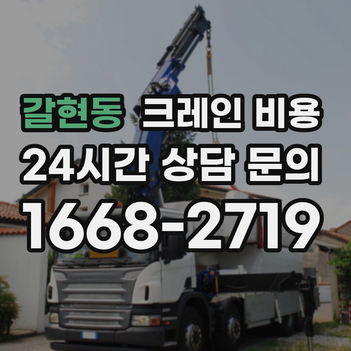 갈현동 크레인 비용