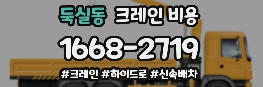 둑실동 크레인 비용