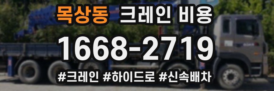 목상동 크레인 비용