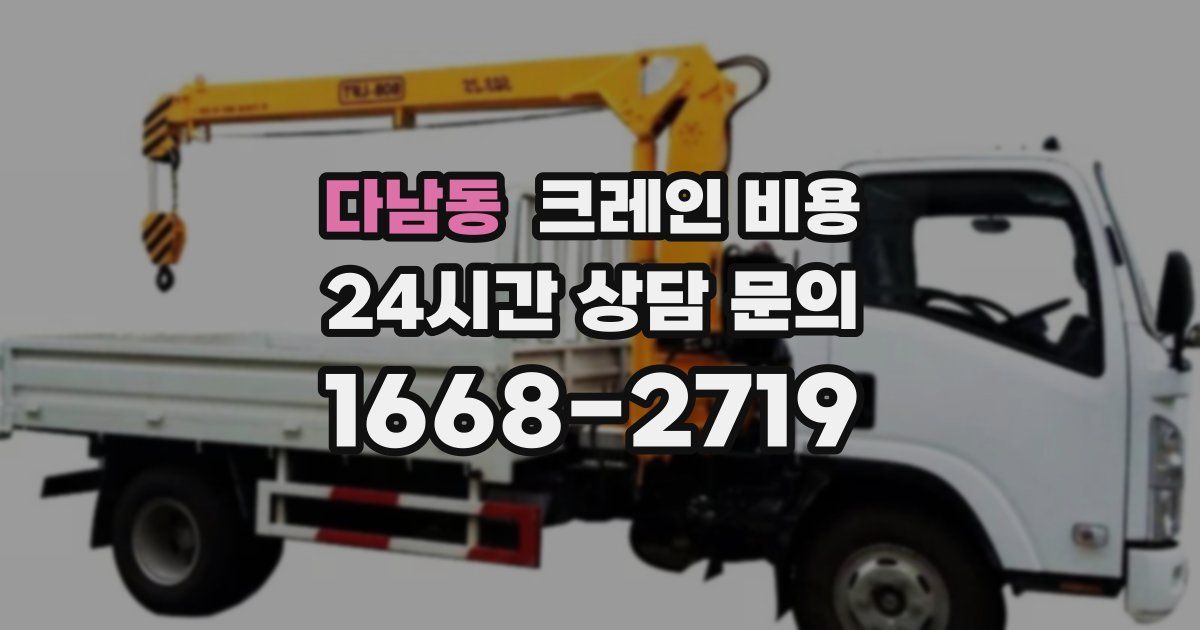 다남동 크레인 비용