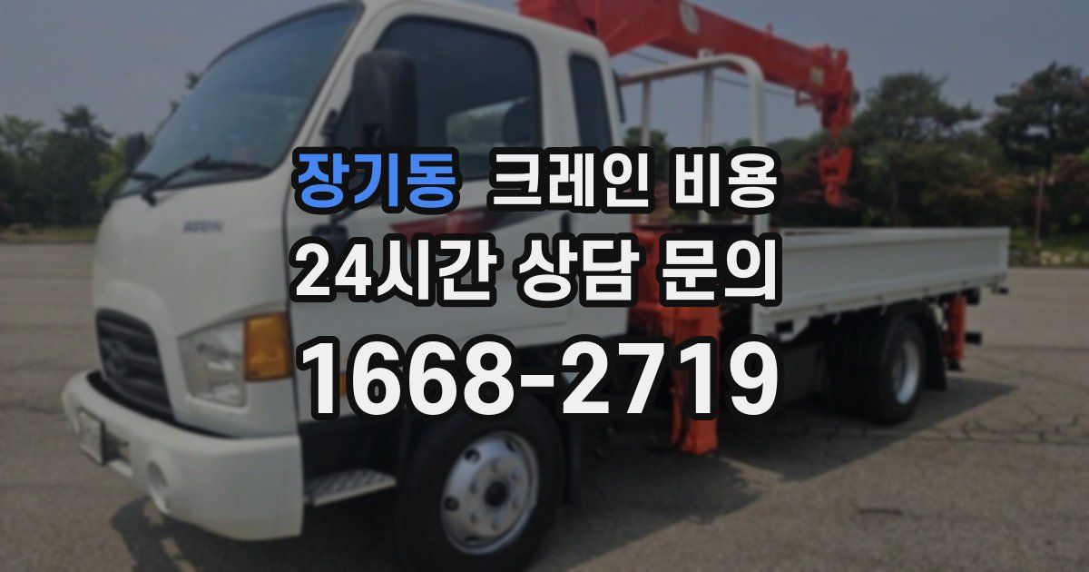 장기동 크레인 비용