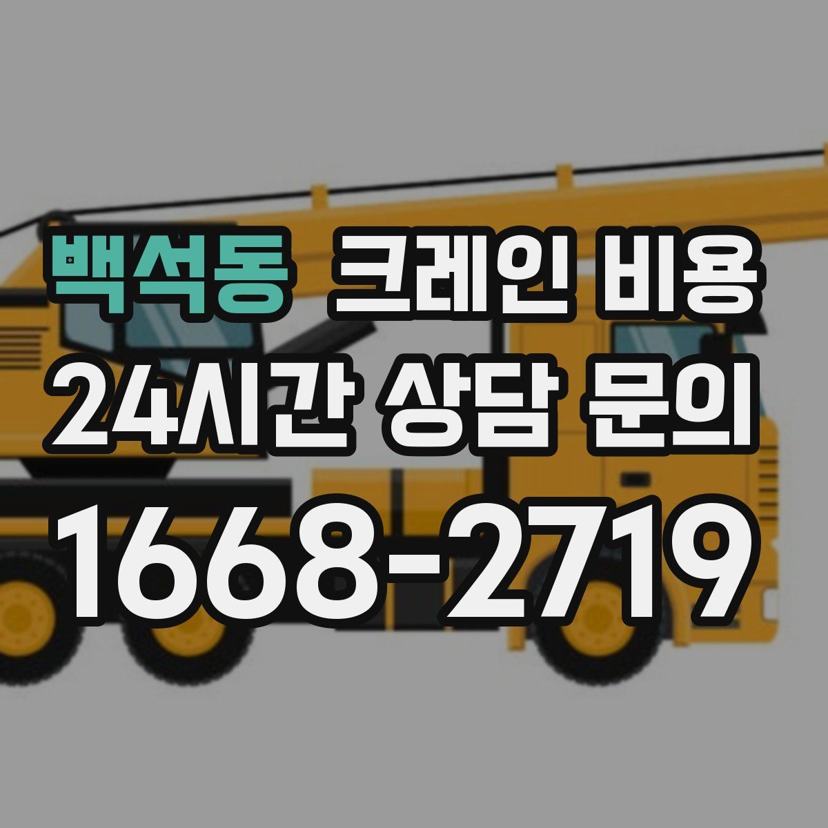 백석동 크레인 비용