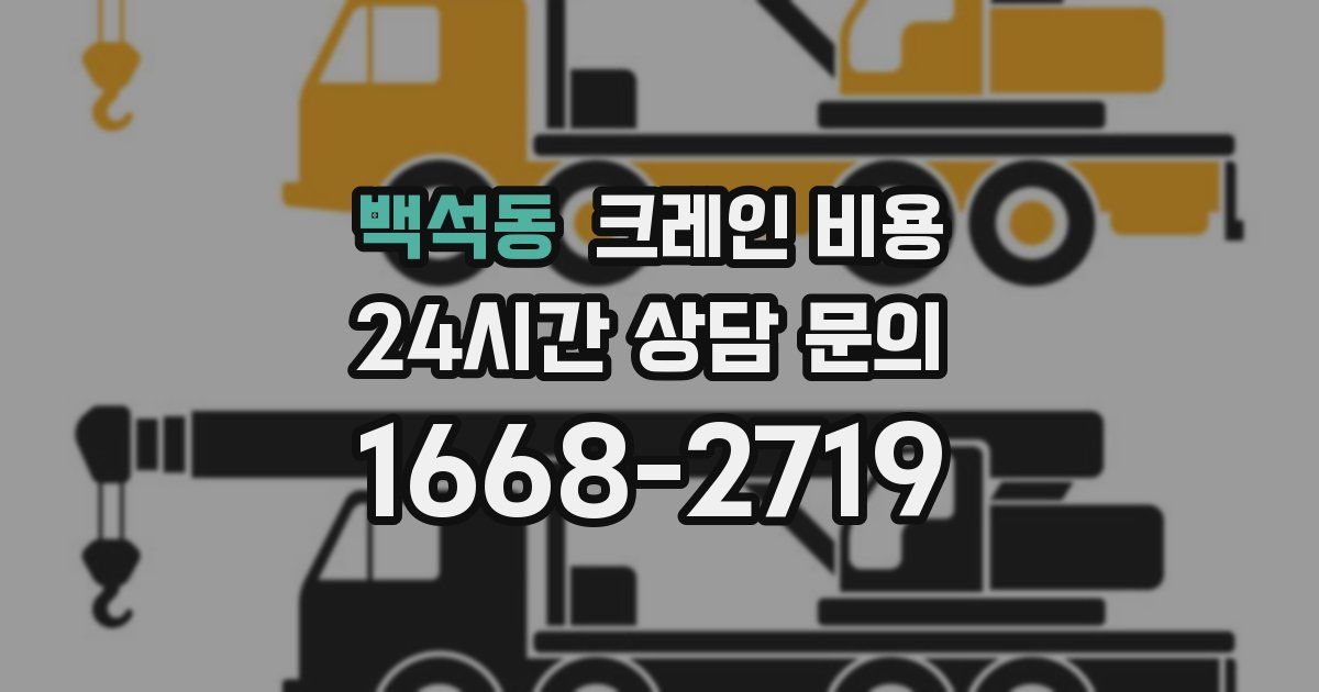 백석동 크레인 비용