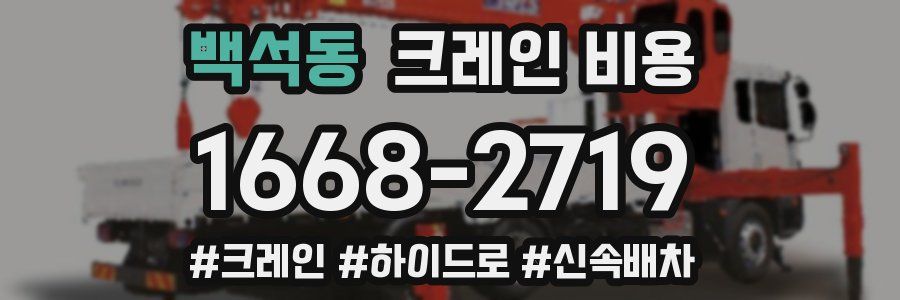 백석동 크레인 비용