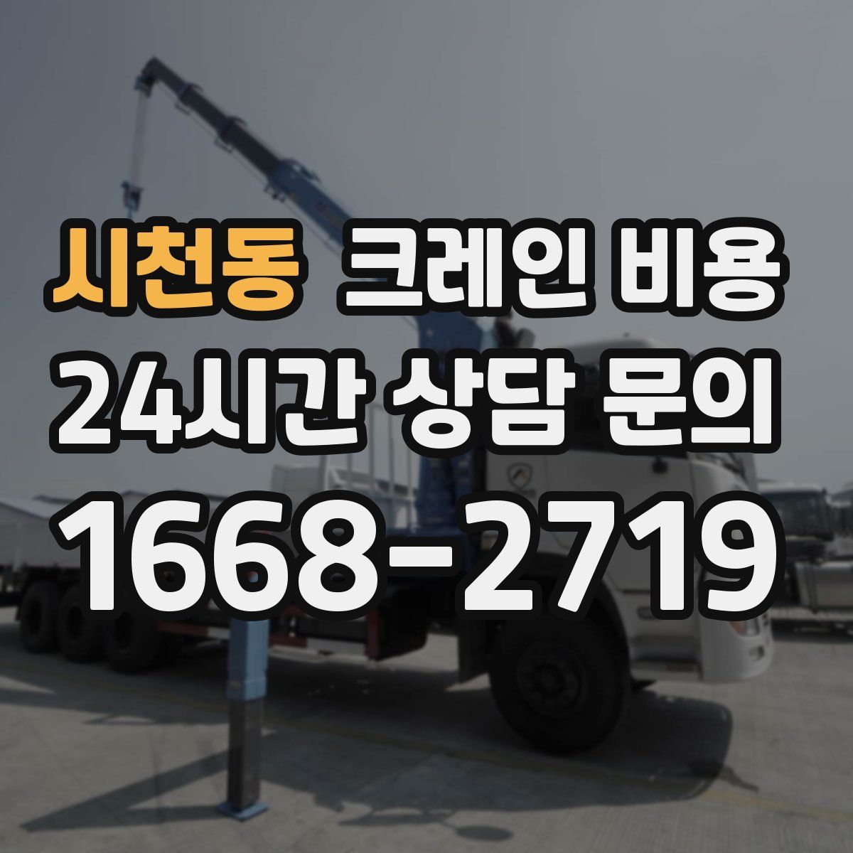 시천동 크레인 비용