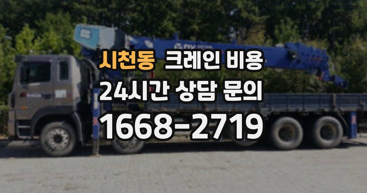 시천동 크레인 비용