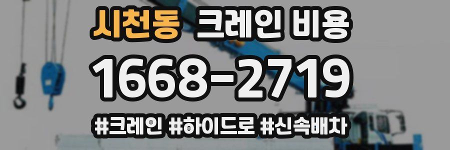 시천동 크레인 비용