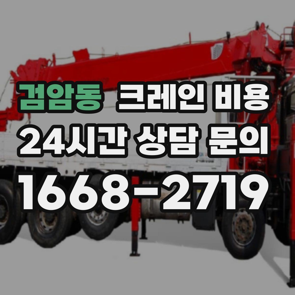 검암동 크레인 비용 책정에서 자주 놓치는 변수