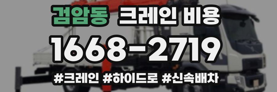 검암동 크레인 비용