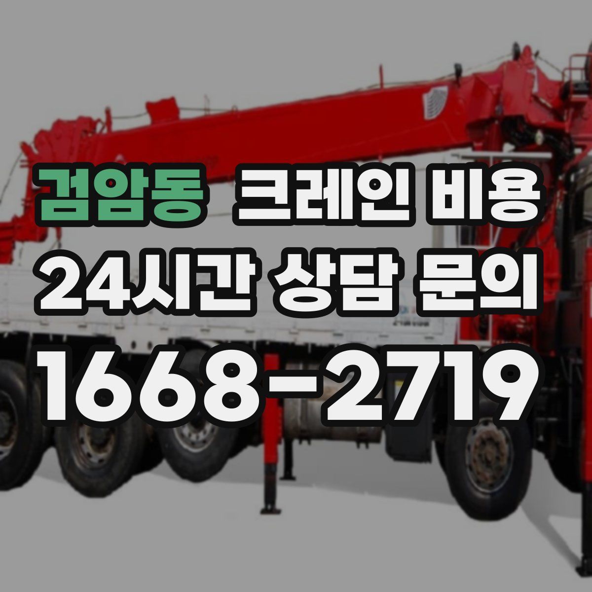 검암동 크레인 비용