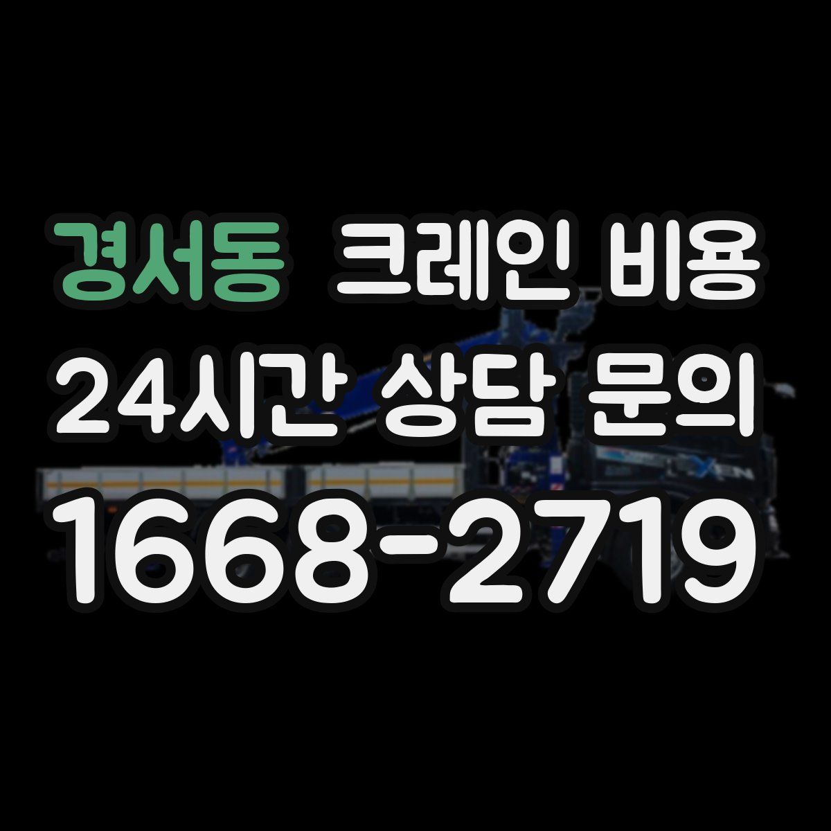 경서동 크레인 비용