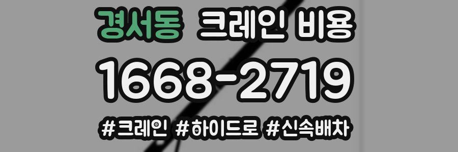 경서동 크레인 비용