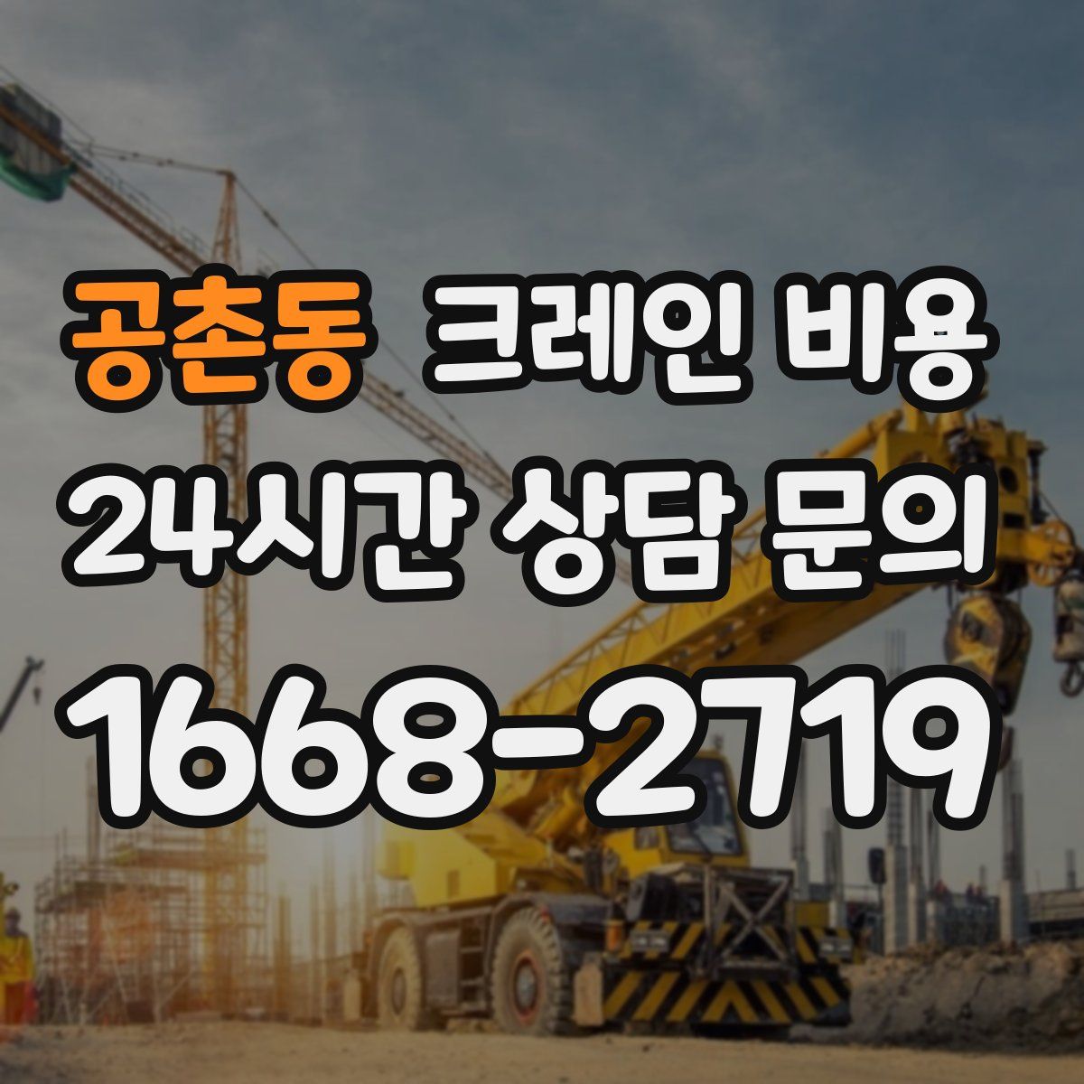 공촌동 크레인 비용